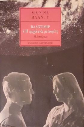 ΒΛΑΝΤΙΜΙΡ &hellip;