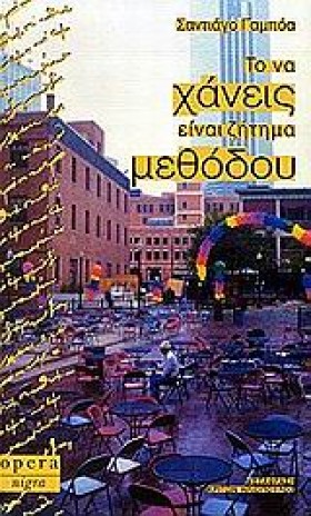 ΤΟ ΝΑ ΧΑΝΕ &hellip;