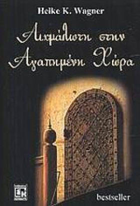 ΑΙΧΜΑΛΩΤΗ &hellip;