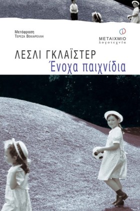 ΕΝΟΧΑ ΠΑΙΧ &hellip;