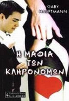 Η ΜΑΦΙΑ ΤΩ &hellip;