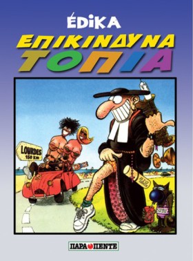 ΕΠΙΚΙΝΔΥΝΑ …