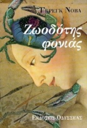 ΖΩΟΔΟΤΗΣ Φ …