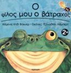 Ο ΦΙΛΟΣ ΜΟ …