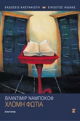 ΧΛΟΜΗ ΦΩΤΙ …