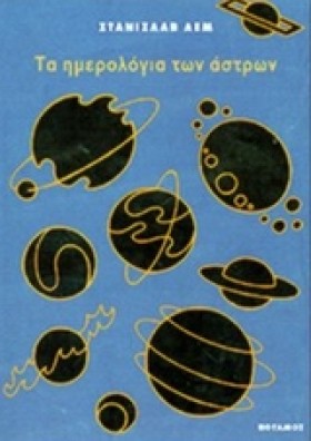 ΤΑ ΗΜΕΡΟΛΟ …