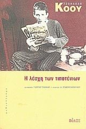 Η ΛΕΣΧΗ ΤΩ &hellip;