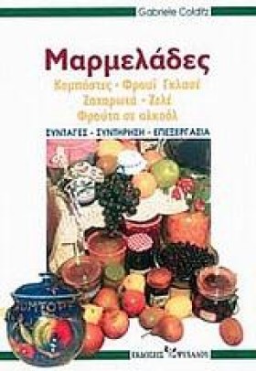 ΜΑΡΜΕΛΑΔΕΣ &hellip;
