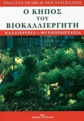 Ο ΚΗΠΟΣ ΤΟ …