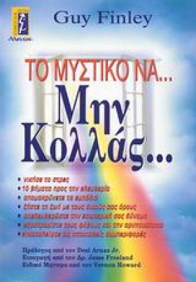 ΤΟ ΜΥΣΤΙΚΟ &hellip;