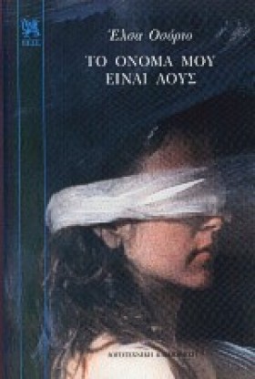ΤΟ ΟΝΟΜΑ Μ …