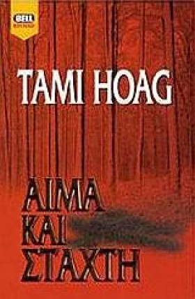 ΑΙΜΑ ΚΑΙ Σ …