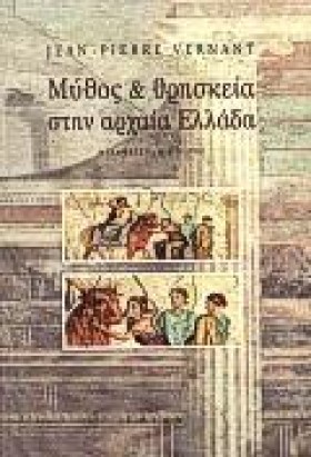 ΜΥΘΟΣ ΚΑΙ …