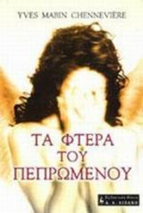 ΤΑ ΦΤΕΡΑ Τ …