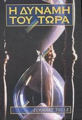 Η ΔΥΝΑΜΗ Τ &hellip;