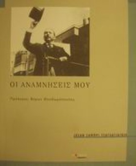 ΟΙ ΑΝΑΜΝΗΣ …