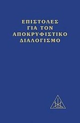ΕΠΙΣΤΟΛΕΣ …