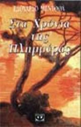 ΣΤΑ ΧΡΟΝΙΑ …