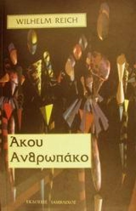 ΑΚΟΥ ΑΝΘΡΩ &hellip;
