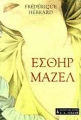 ΕΣΘΗΡ ΜΑΖΕ &hellip;
