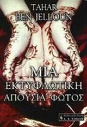ΜΙΑ ΕΚΤΥΦΛ &hellip;