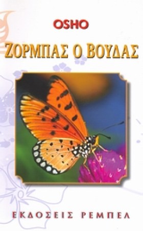 ΖΟΡΜΠΑΣ Ο &hellip;