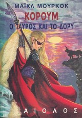 ΚΟΡΟΥΜ Ο Τ …