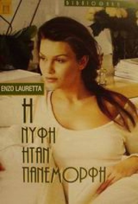 Η ΝΥΦΗ ΗΤΑ &hellip;
