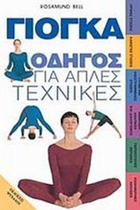 ΓΙΟΓΚΑ ΟΔΗ &hellip;