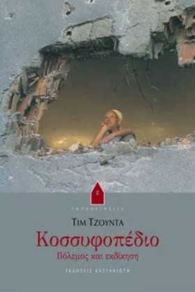 ΚΟΣΣΥΦΟΠΕΔ &hellip;