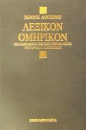 ΛΕΞΙΚΟΝ ΟΜ …