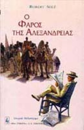 Ο ΦΑΡΟΣ ΤΗ &hellip;
