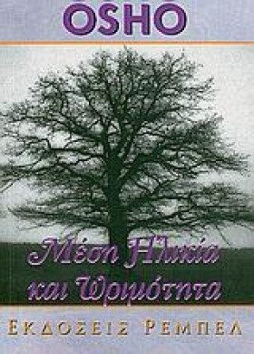 ΜΕΣΗ ΗΛΙΚΙ &hellip;