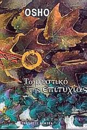 ΤΟ ΜΥΣΤΙΚΟ &hellip;