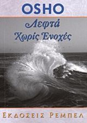 ΛΕΦΤΑ ΧΩΡΙ &hellip;