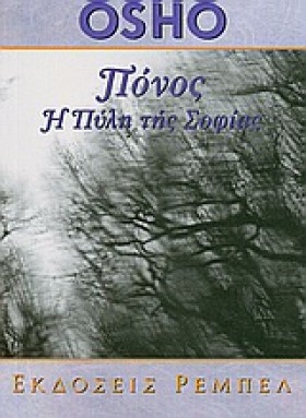 ΠΟΝΟΣ Η ΠΥ &hellip;