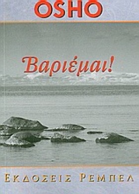ΒΑΡΙΕΜΑΙ