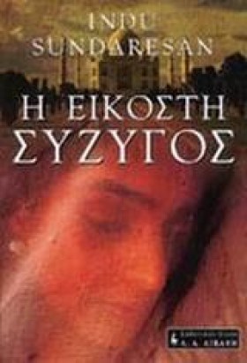 Η ΕΙΚΟΣΤΗ …