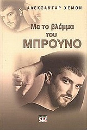 ΜΕ ΤΟ ΒΛΕΜ …