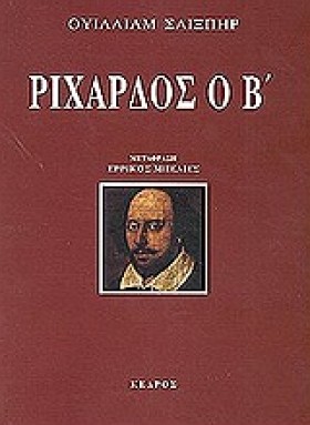 ΡΙΧΑΡΔΟΣ Ο &hellip;