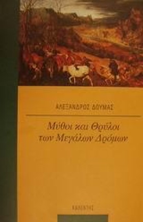 ΜΥΘΟΙ ΚΑΙ &hellip;