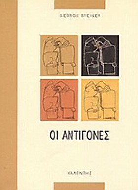 ΟΙ ΑΝΤΙΓΟΝ …