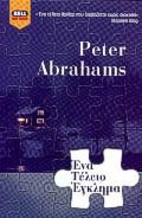ΕΝΑ ΤΕΛΕΙΟ …