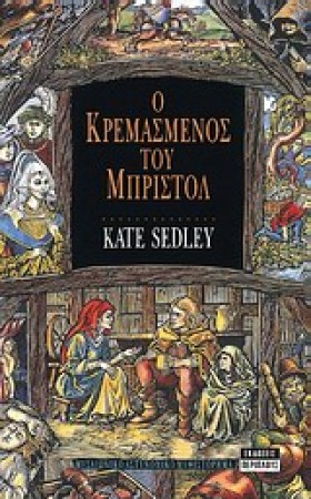 Ο ΚΡΕΜΑΣΜΕ …