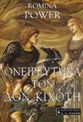 ΟΝΕΙΡΕΥΤΗΚ &hellip;