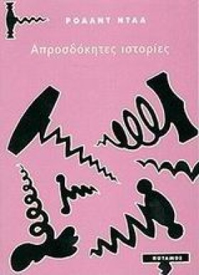 ΑΠΡΟΣΔΟΚΗΤ …