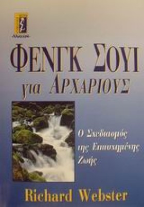 ΦΕΝΓΚ ΣΟΥΙ …