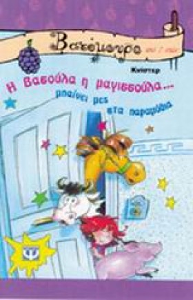 Η ΒΑΣΟΥΛΑ …