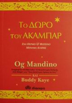ΤΟ ΔΩΡΟ ΤΟ &hellip;