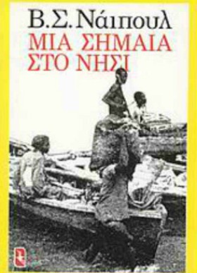 ΜΙΑ ΣΗΜΑΙΑ …